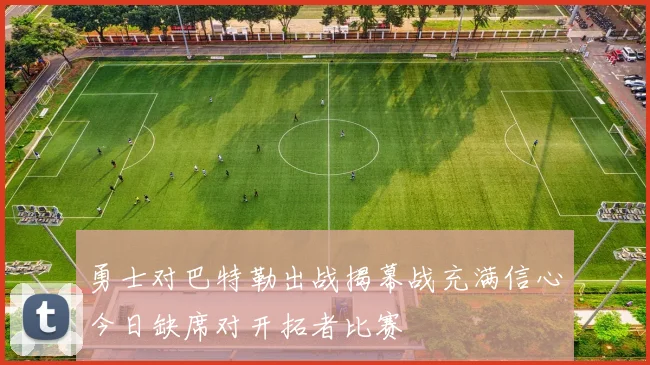 勇士对巴特勒出战揭幕战充满信心今日缺席对开拓者比赛