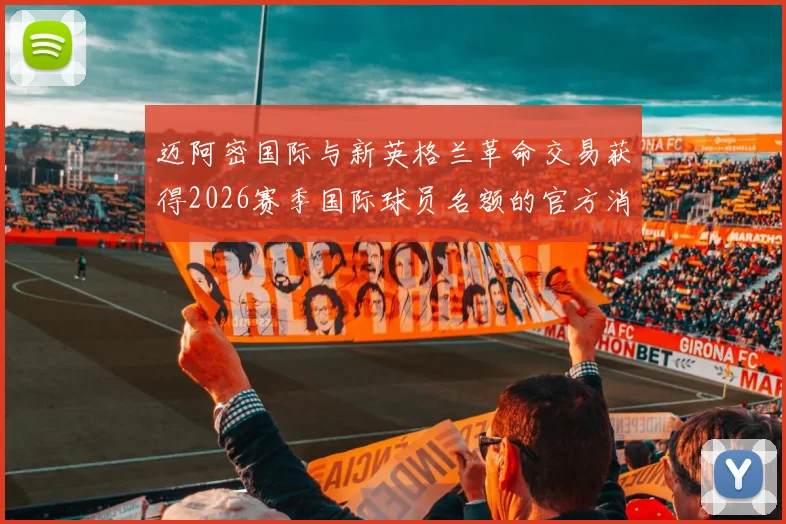 迈阿密国际与新英格兰革命交易获得2026赛季国际球员名额的官方消息