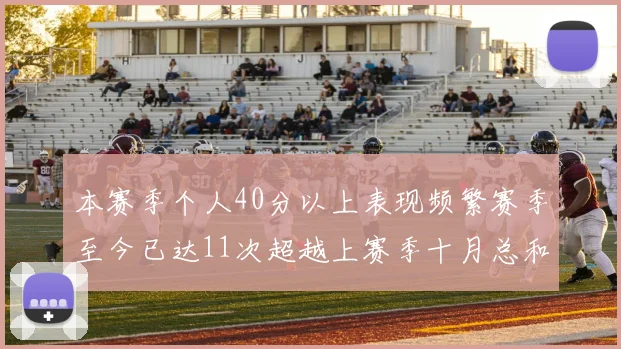 本赛季个人40分以上表现频繁赛季至今已达11次超越上赛季十月总和