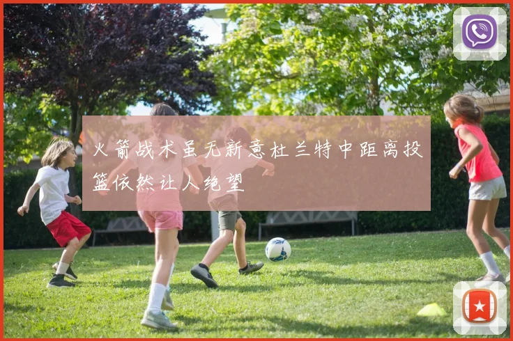 火箭战术虽无新意杜兰特中距离投篮依然让人绝望