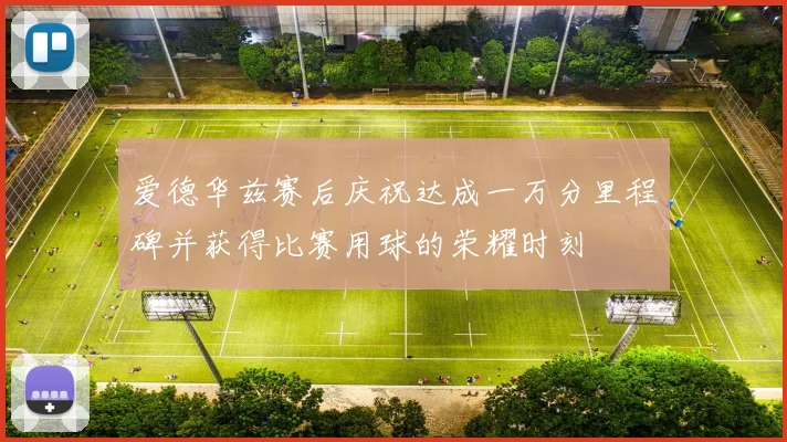 爱德华兹赛后庆祝达成一万分里程碑并获得比赛用球的荣耀时刻