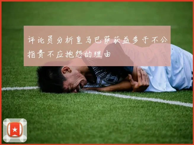 评论员分析皇马巴萨获益多于不公指责不应抱怨的理由