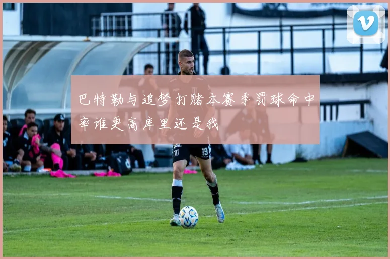 巴特勒与追梦打赌本赛季罚球命中率谁更高库里还是我