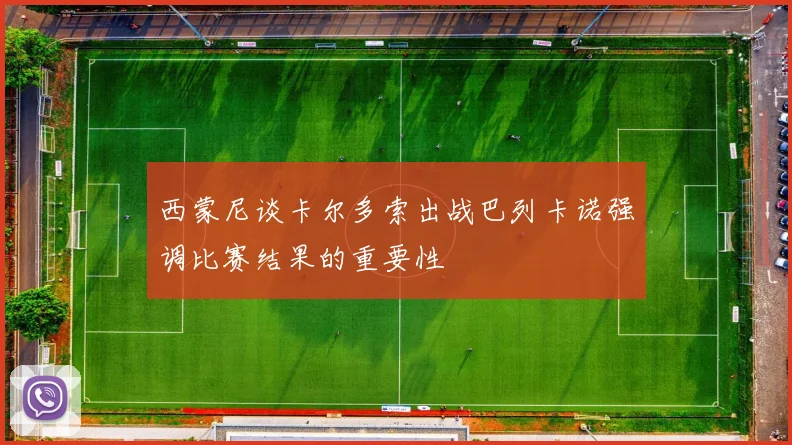 西蒙尼谈卡尔多索出战巴列卡诺强调比赛结果的重要性
