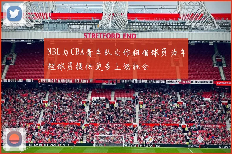 NBL与CBA青年队合作租借球员为年轻球员提供更多上场机会