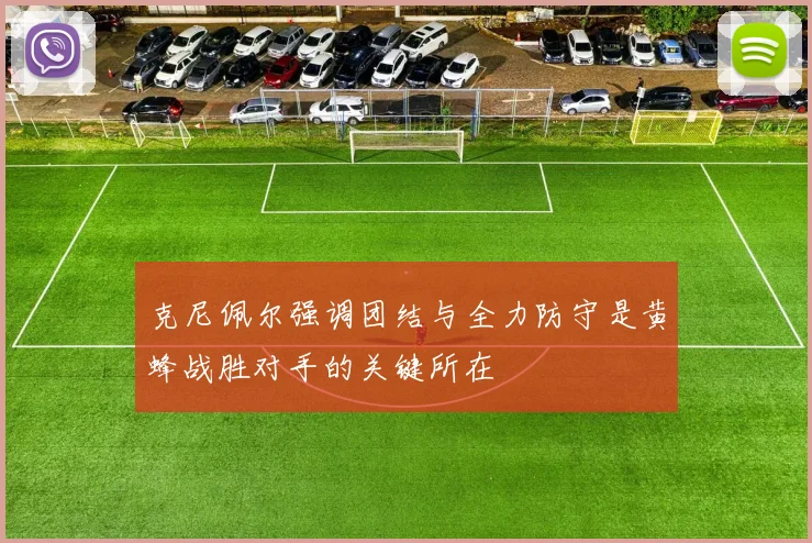 克尼佩尔强调团结与全力防守是黄蜂战胜对手的关键所在